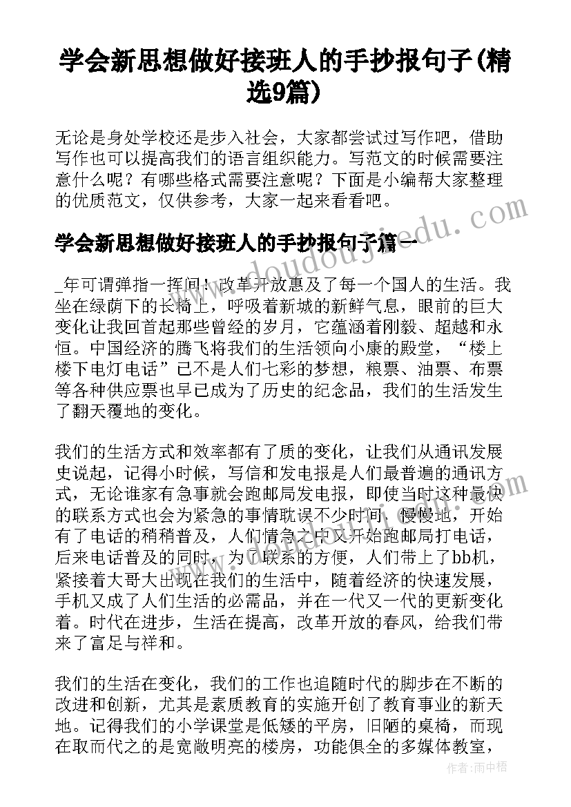 学会新思想做好接班人的手抄报句子(精选9篇)