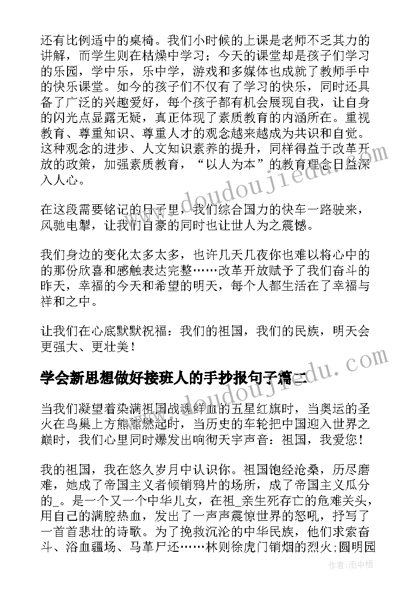 学会新思想做好接班人的手抄报句子(精选9篇)