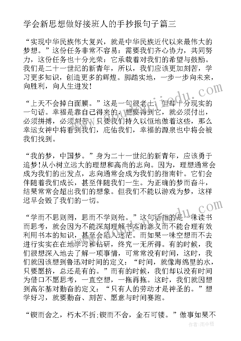 学会新思想做好接班人的手抄报句子(精选9篇)