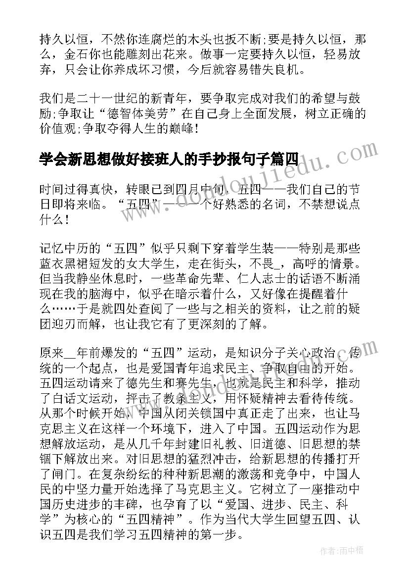 学会新思想做好接班人的手抄报句子(精选9篇)