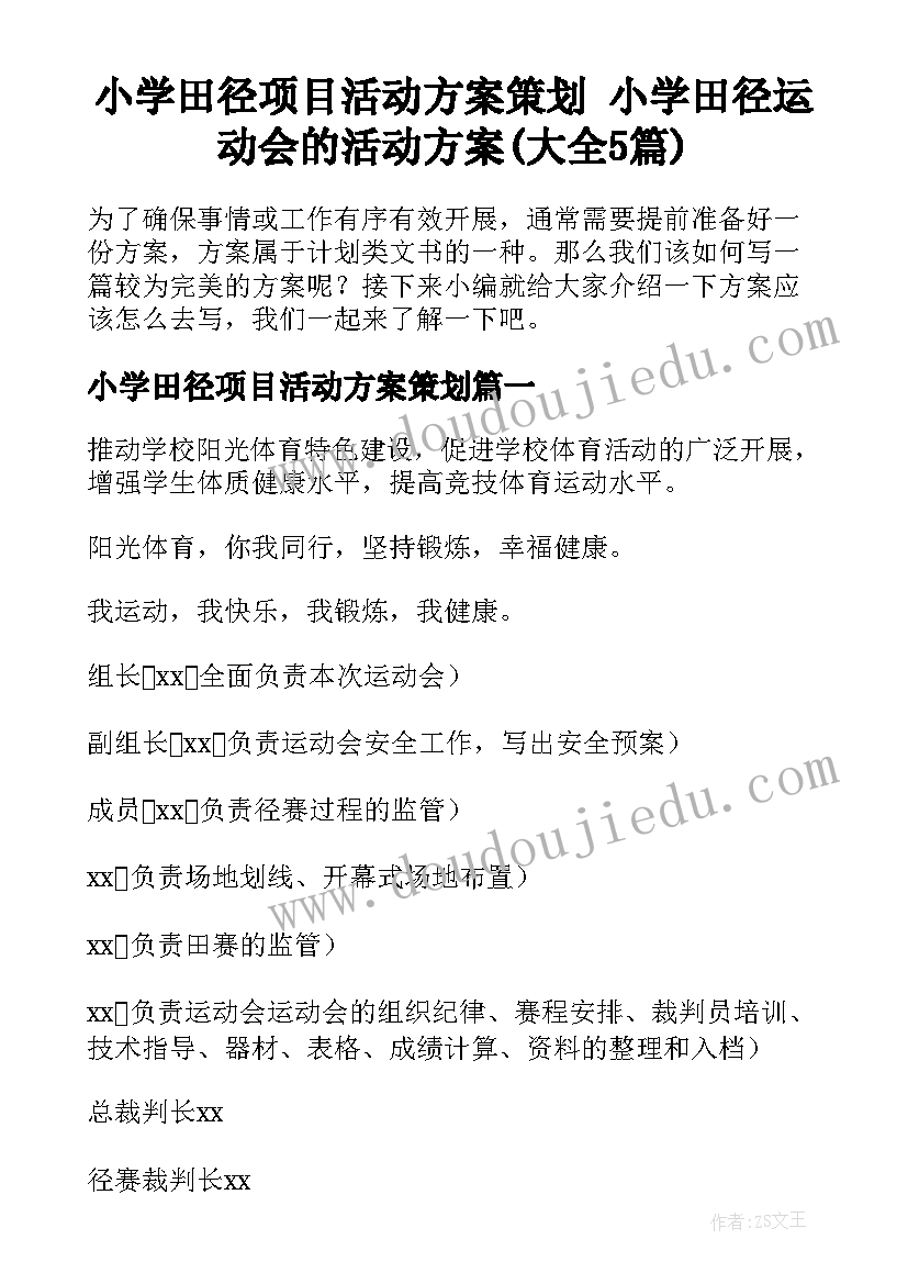 小学田径项目活动方案策划 小学田径运动会的活动方案(大全5篇)