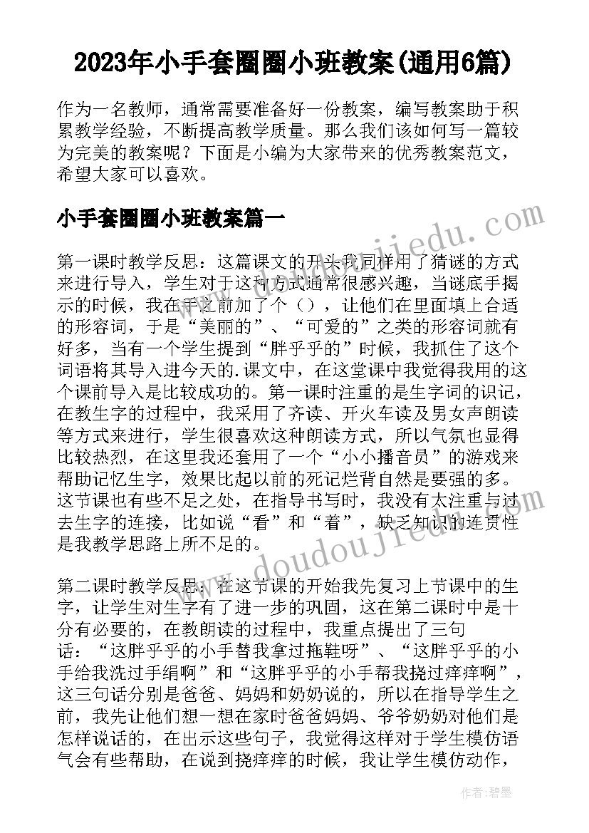 2023年小手套圈圈小班教案(通用6篇)