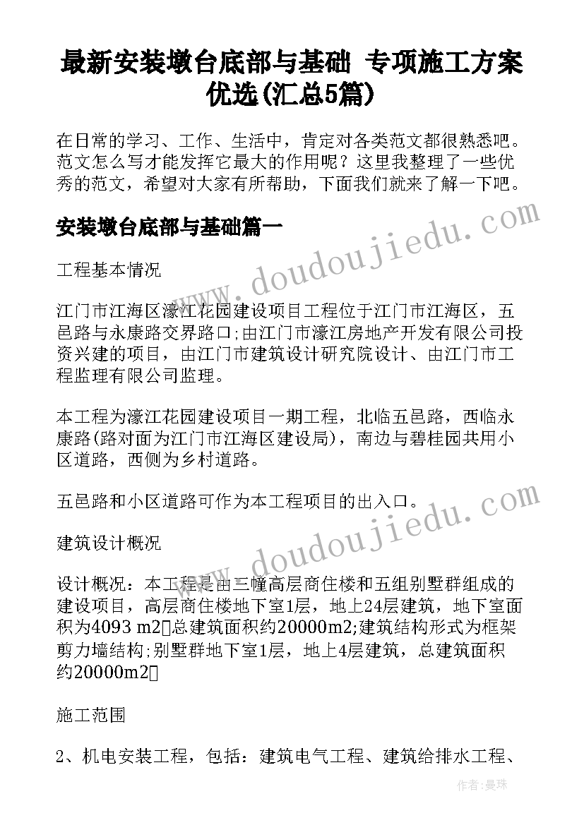 最新安装墩台底部与基础 专项施工方案优选(汇总5篇)