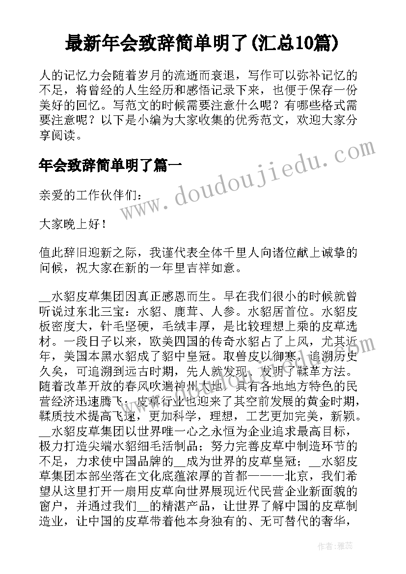 最新年会致辞简单明了(汇总10篇)