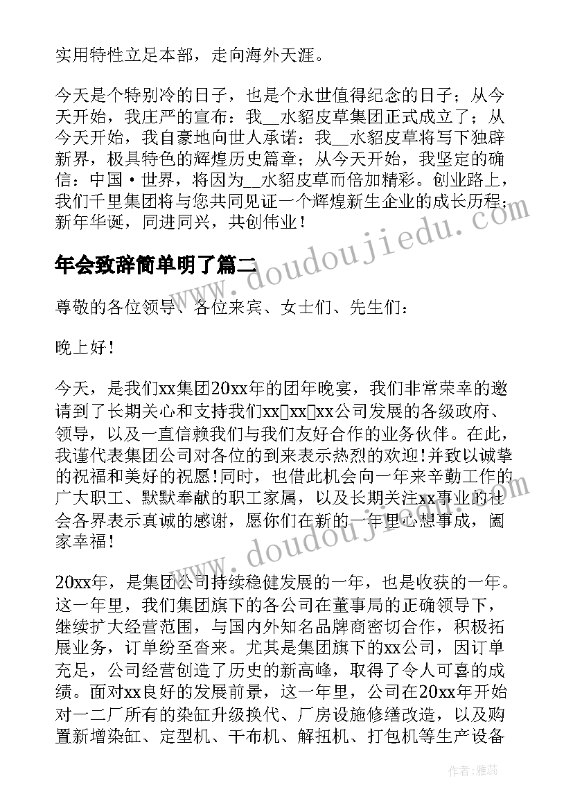 最新年会致辞简单明了(汇总10篇)