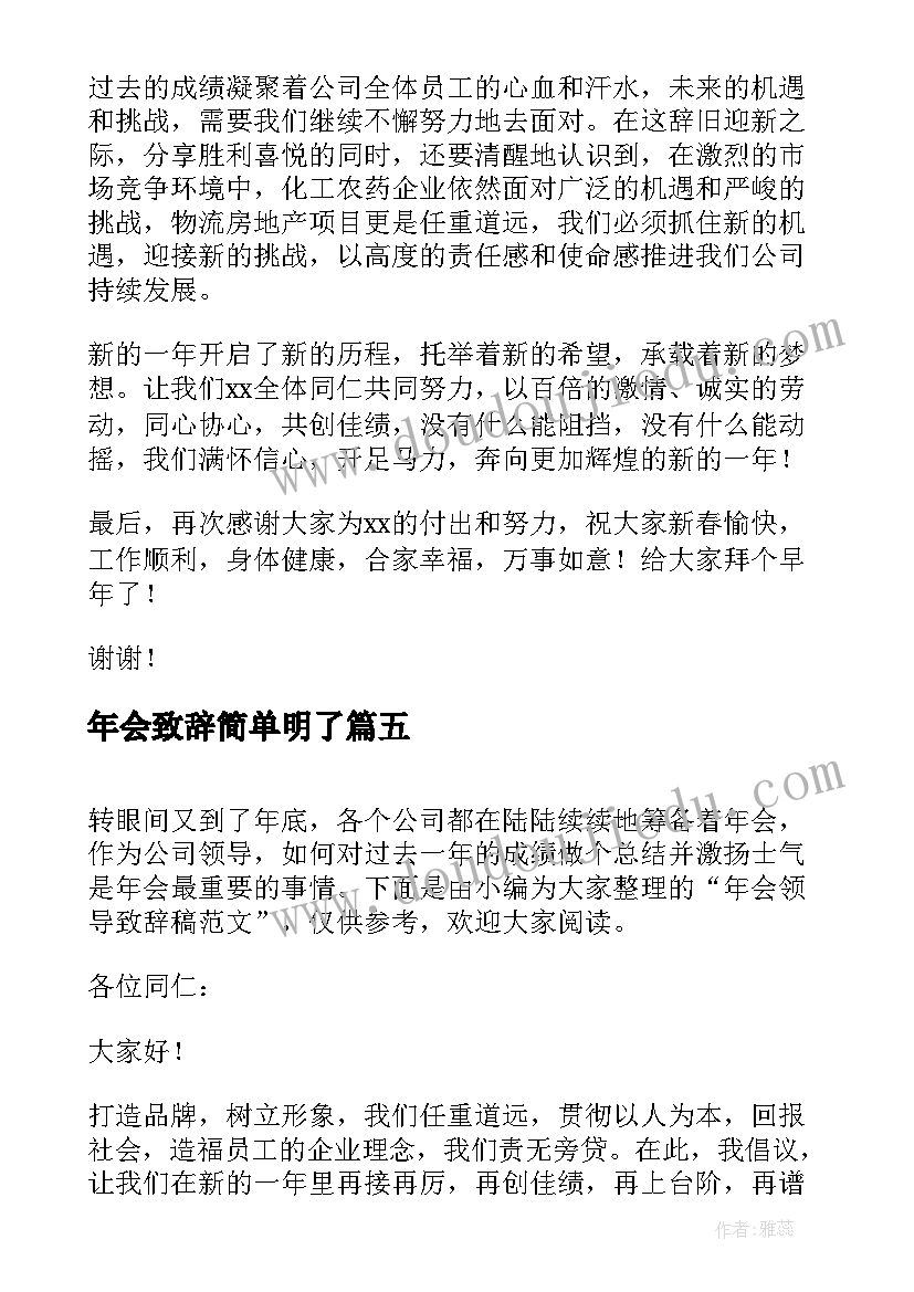 最新年会致辞简单明了(汇总10篇)