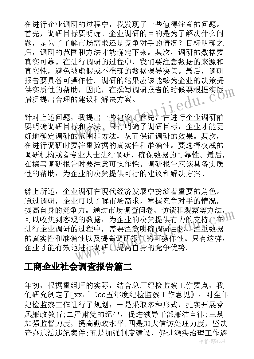 工商企业社会调查报告(精选6篇)