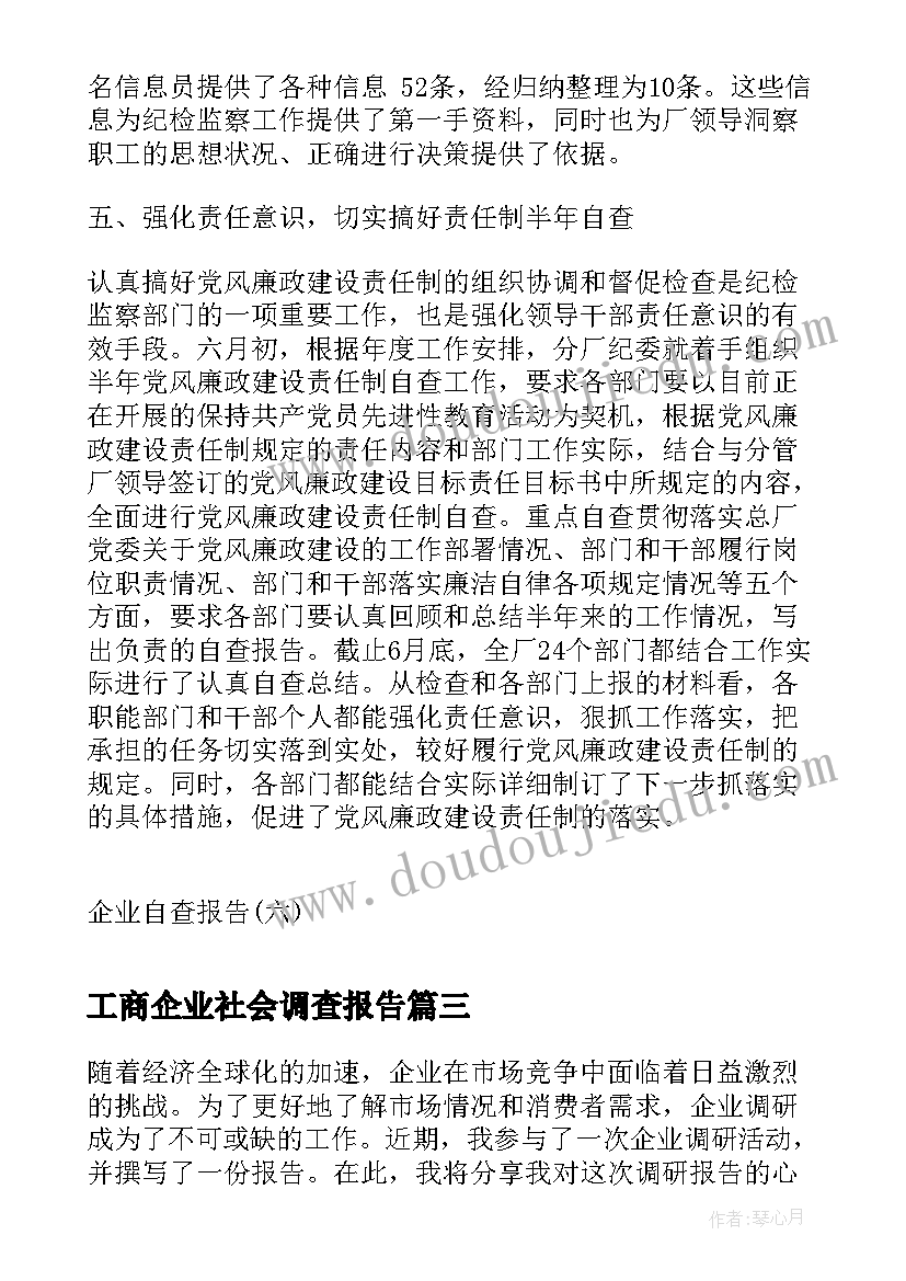 工商企业社会调查报告(精选6篇)