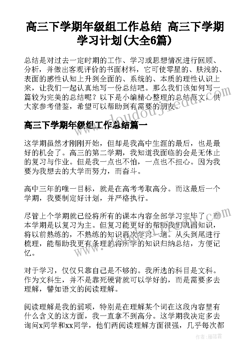 高三下学期年级组工作总结 高三下学期学习计划(大全6篇)