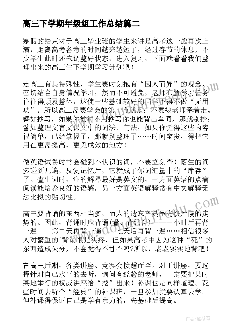 高三下学期年级组工作总结 高三下学期学习计划(大全6篇)