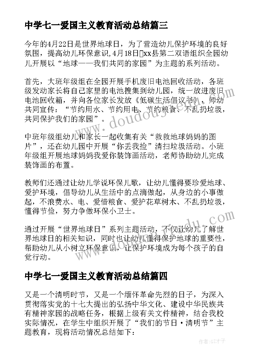 中学七一爱国主义教育活动总结 中学爱国主义教育活动方案(模板5篇)