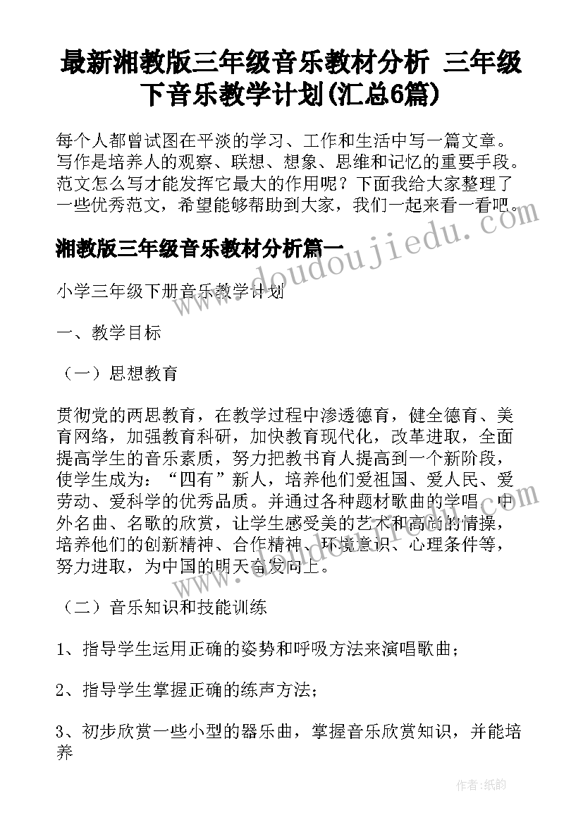 最新湘教版三年级音乐教材分析 三年级下音乐教学计划(汇总6篇)