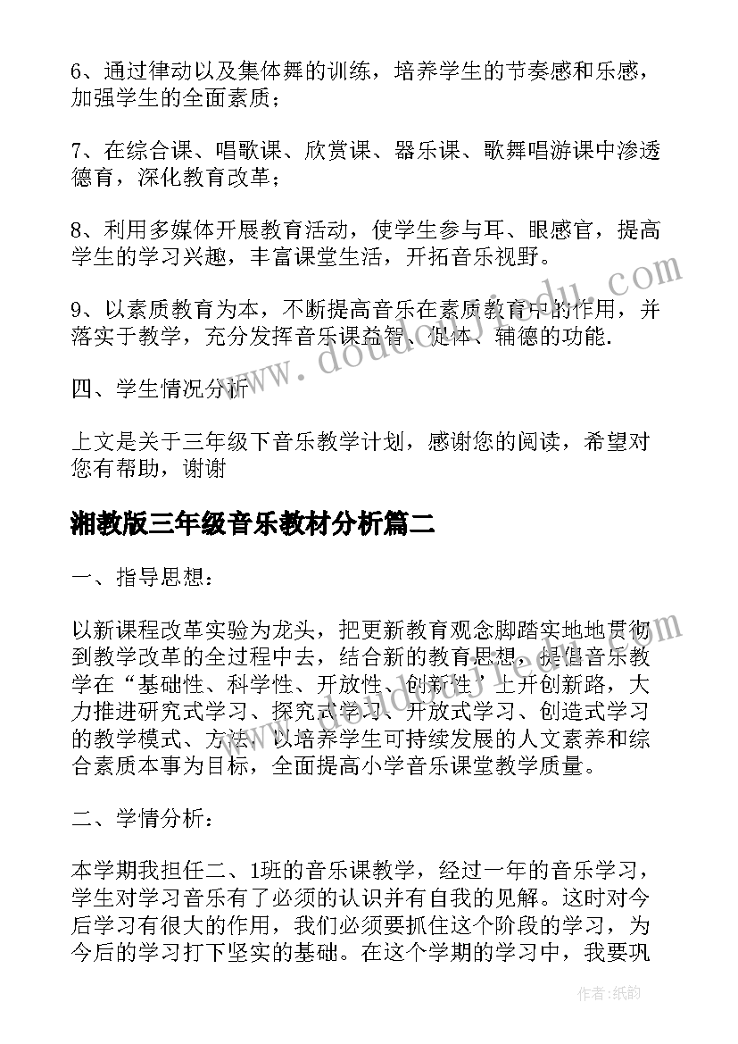 最新湘教版三年级音乐教材分析 三年级下音乐教学计划(汇总6篇)