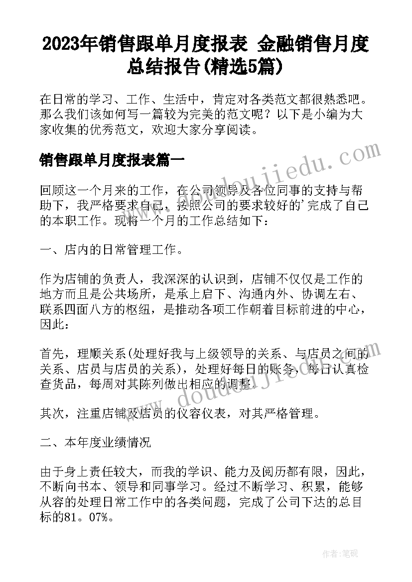 2023年销售跟单月度报表 金融销售月度总结报告(精选5篇)