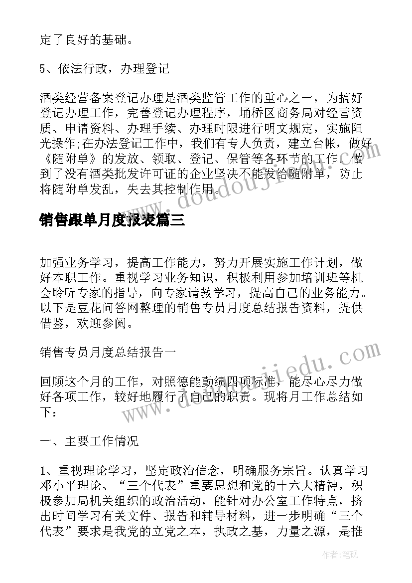 2023年销售跟单月度报表 金融销售月度总结报告(精选5篇)