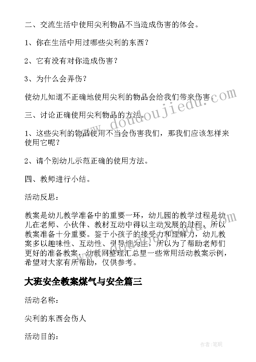 大班安全教案煤气与安全(汇总5篇)