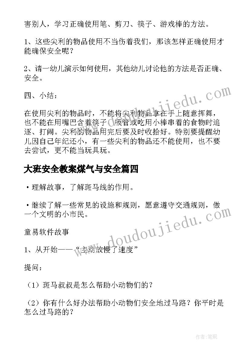 大班安全教案煤气与安全(汇总5篇)