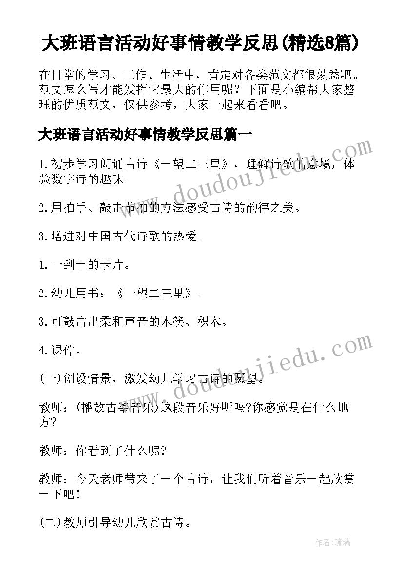 大班语言活动好事情教学反思(精选8篇)