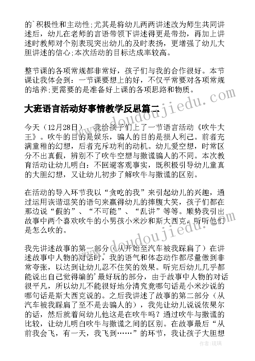 大班语言活动好事情教学反思(精选8篇)