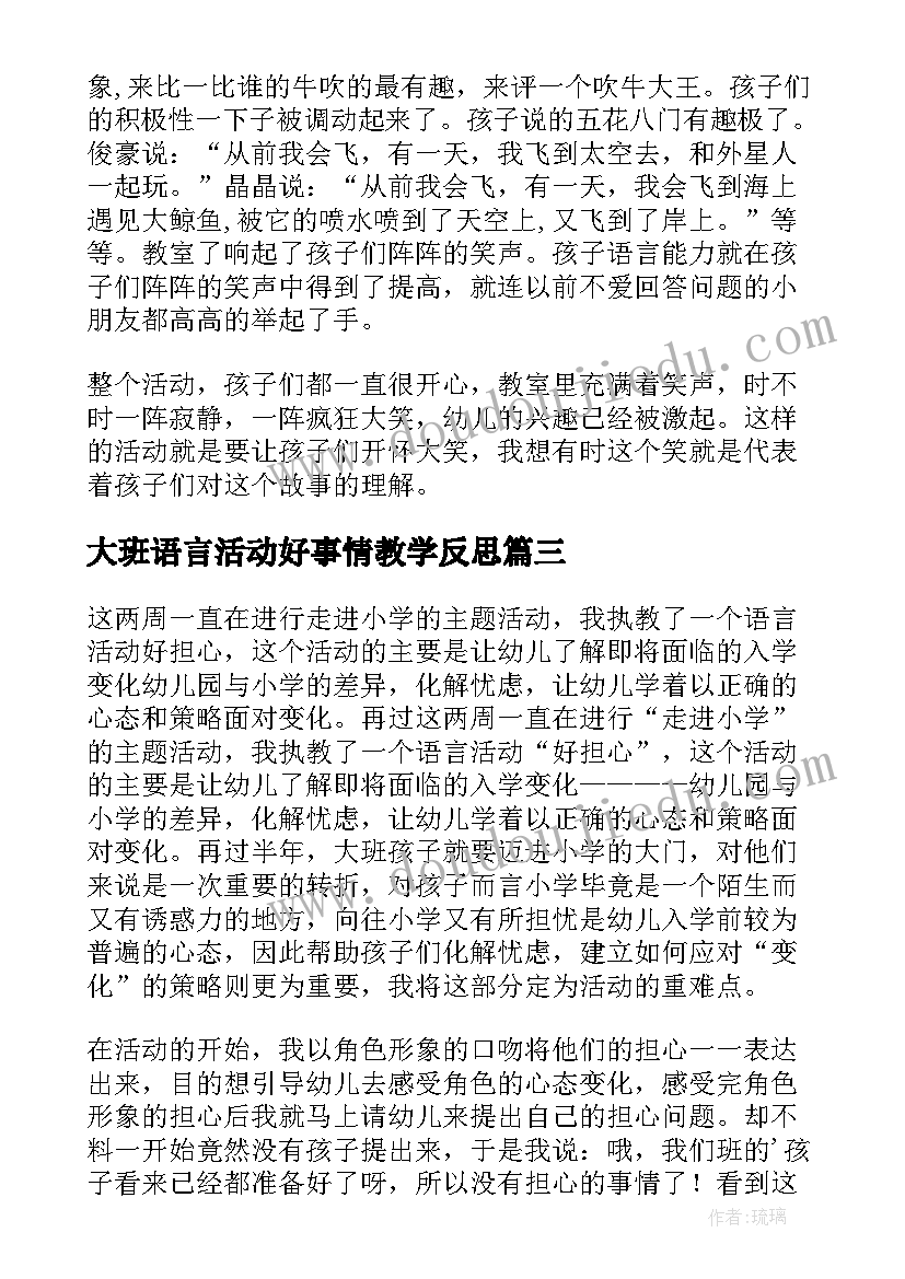 大班语言活动好事情教学反思(精选8篇)