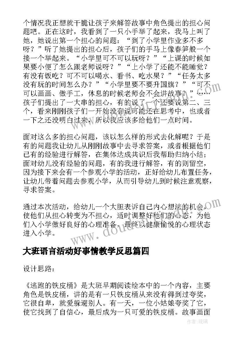 大班语言活动好事情教学反思(精选8篇)