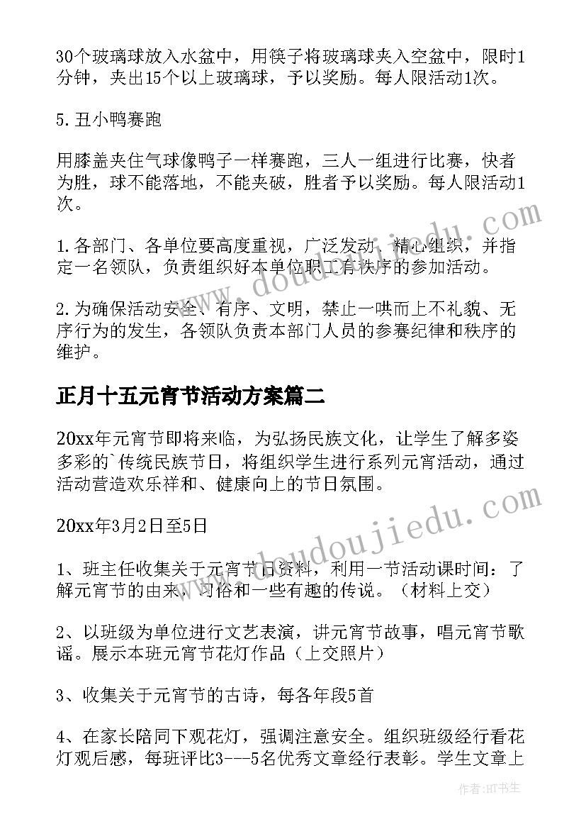 2023年正月十五元宵节活动方案(汇总8篇)