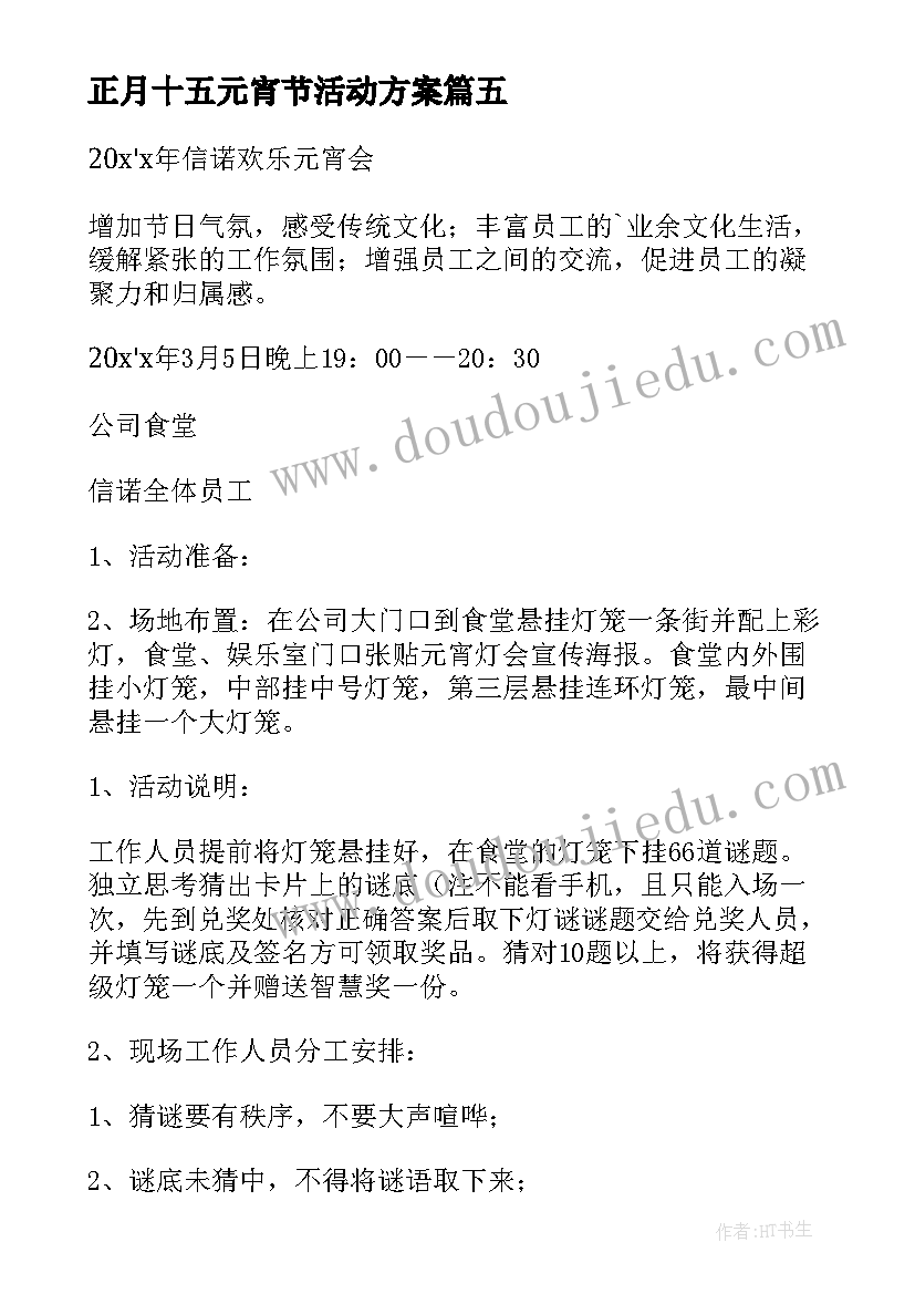 2023年正月十五元宵节活动方案(汇总8篇)