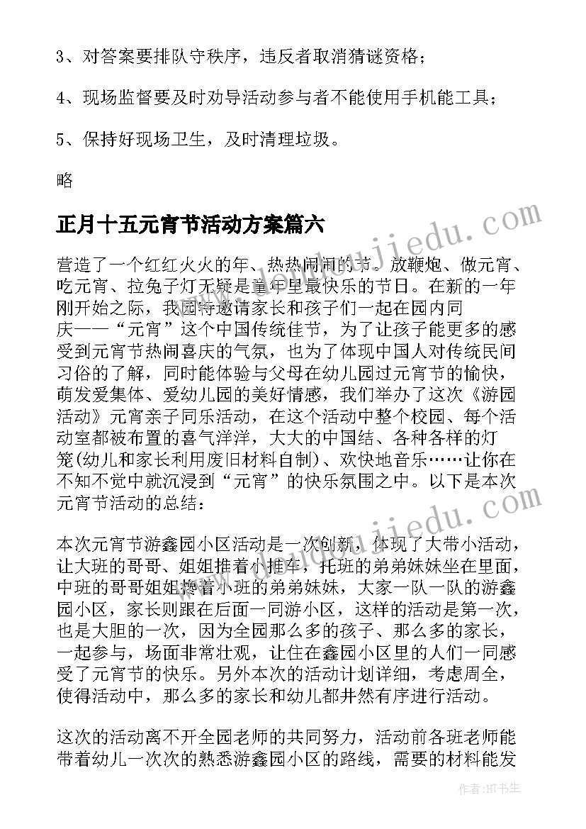 2023年正月十五元宵节活动方案(汇总8篇)