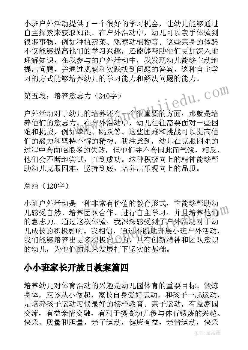 最新小小班家长开放日教案(实用7篇)