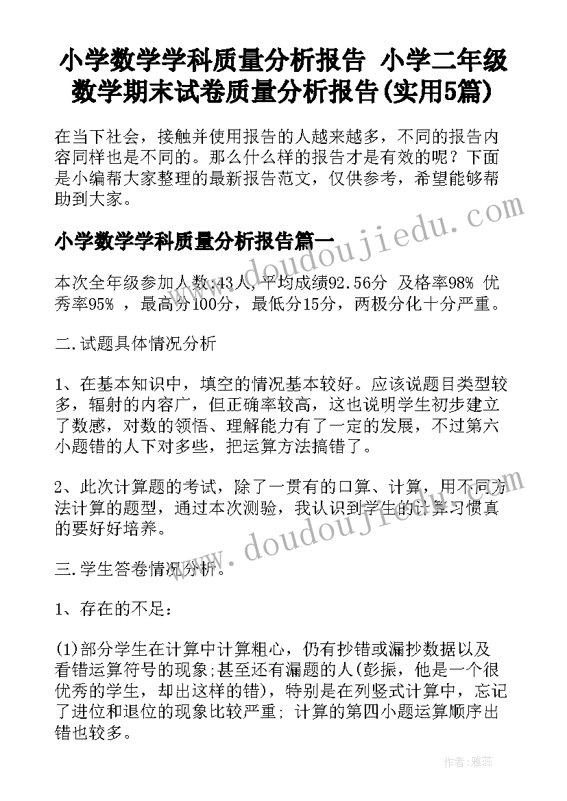 小学数学学科质量分析报告 小学二年级数学期末试卷质量分析报告(实用5篇)