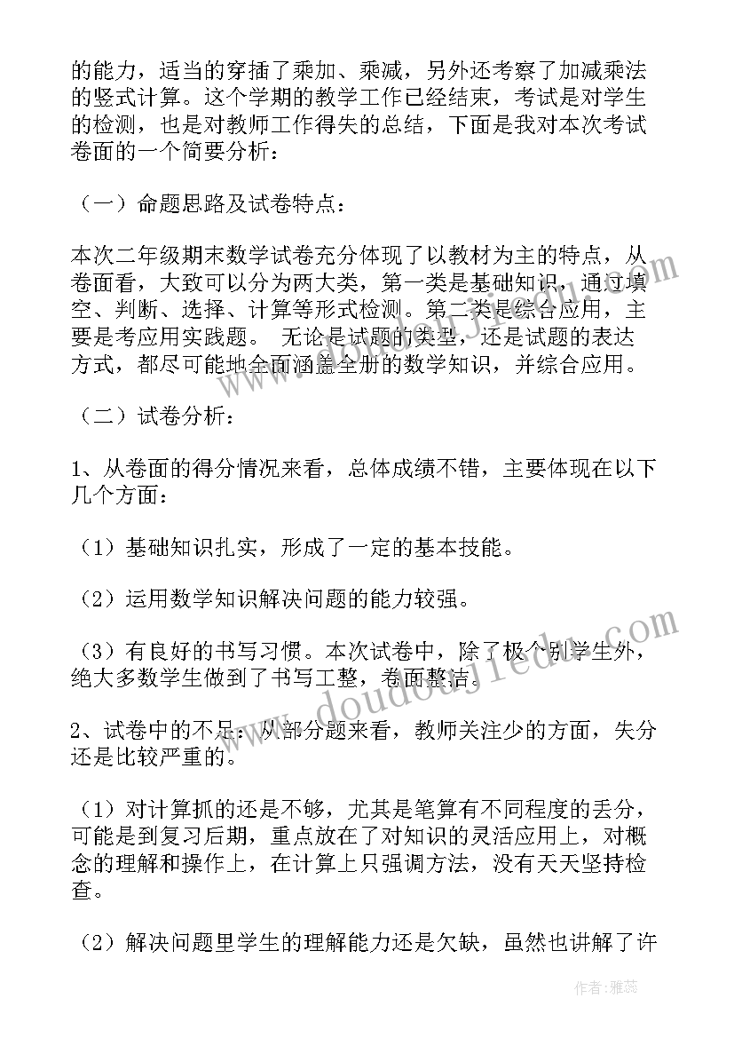 小学数学学科质量分析报告 小学二年级数学期末试卷质量分析报告(实用5篇)