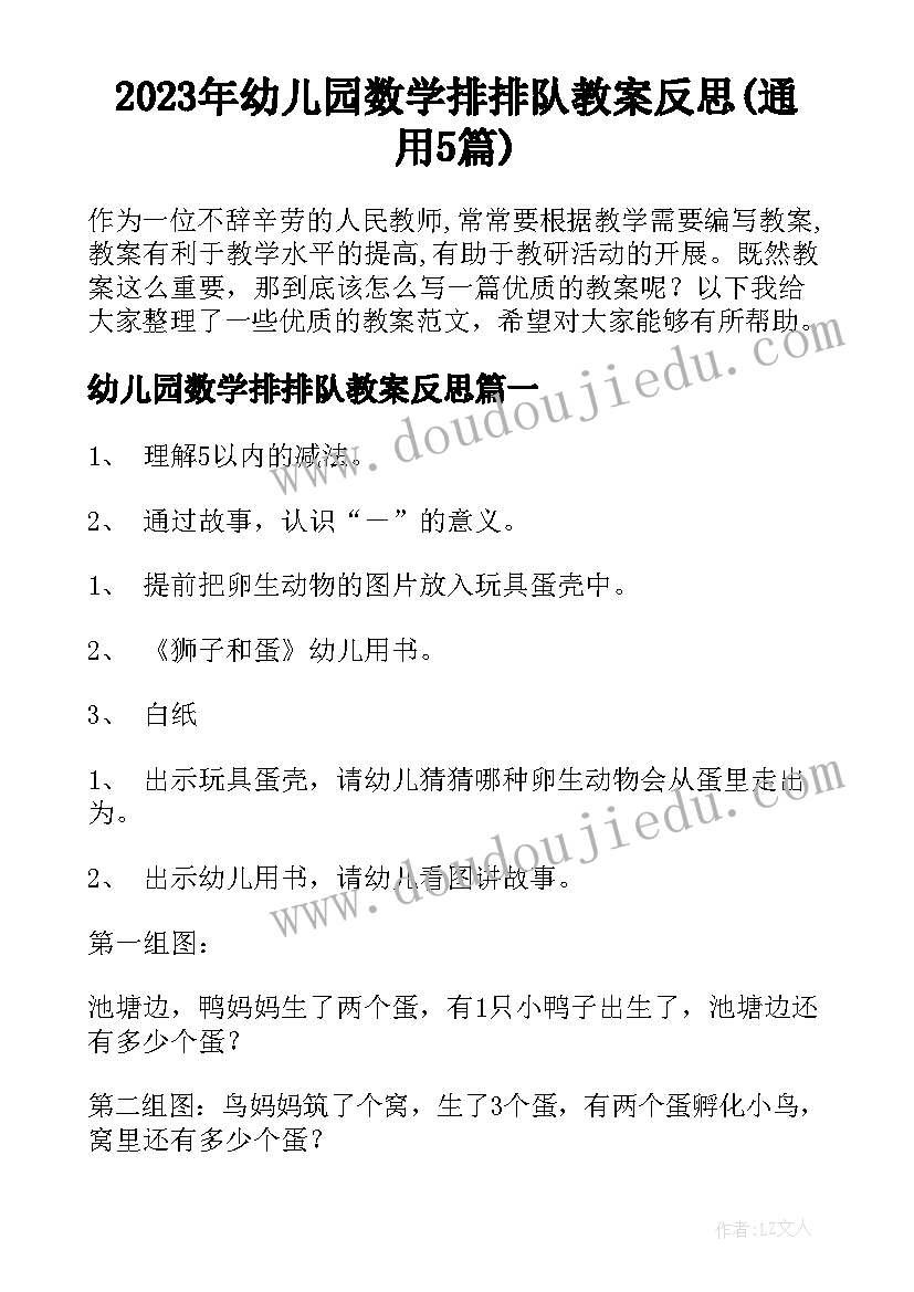 2023年幼儿园数学排排队教案反思(通用5篇)