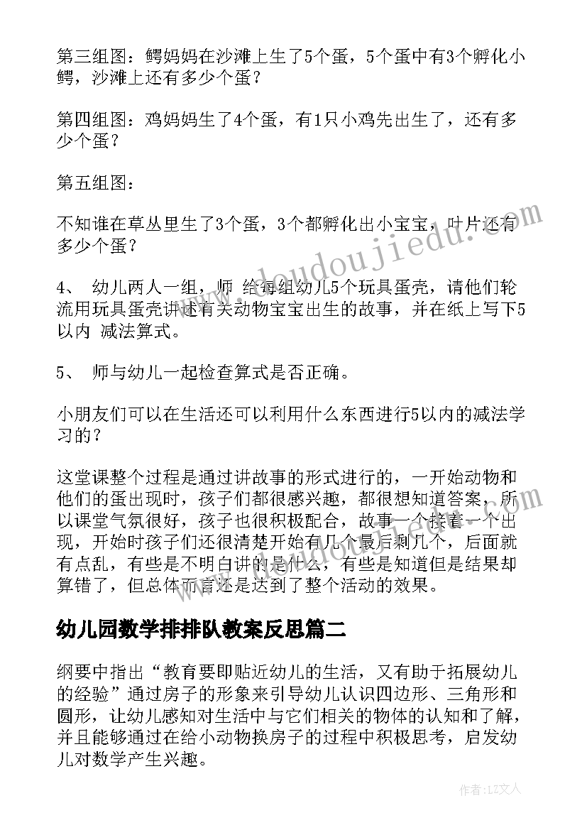 2023年幼儿园数学排排队教案反思(通用5篇)