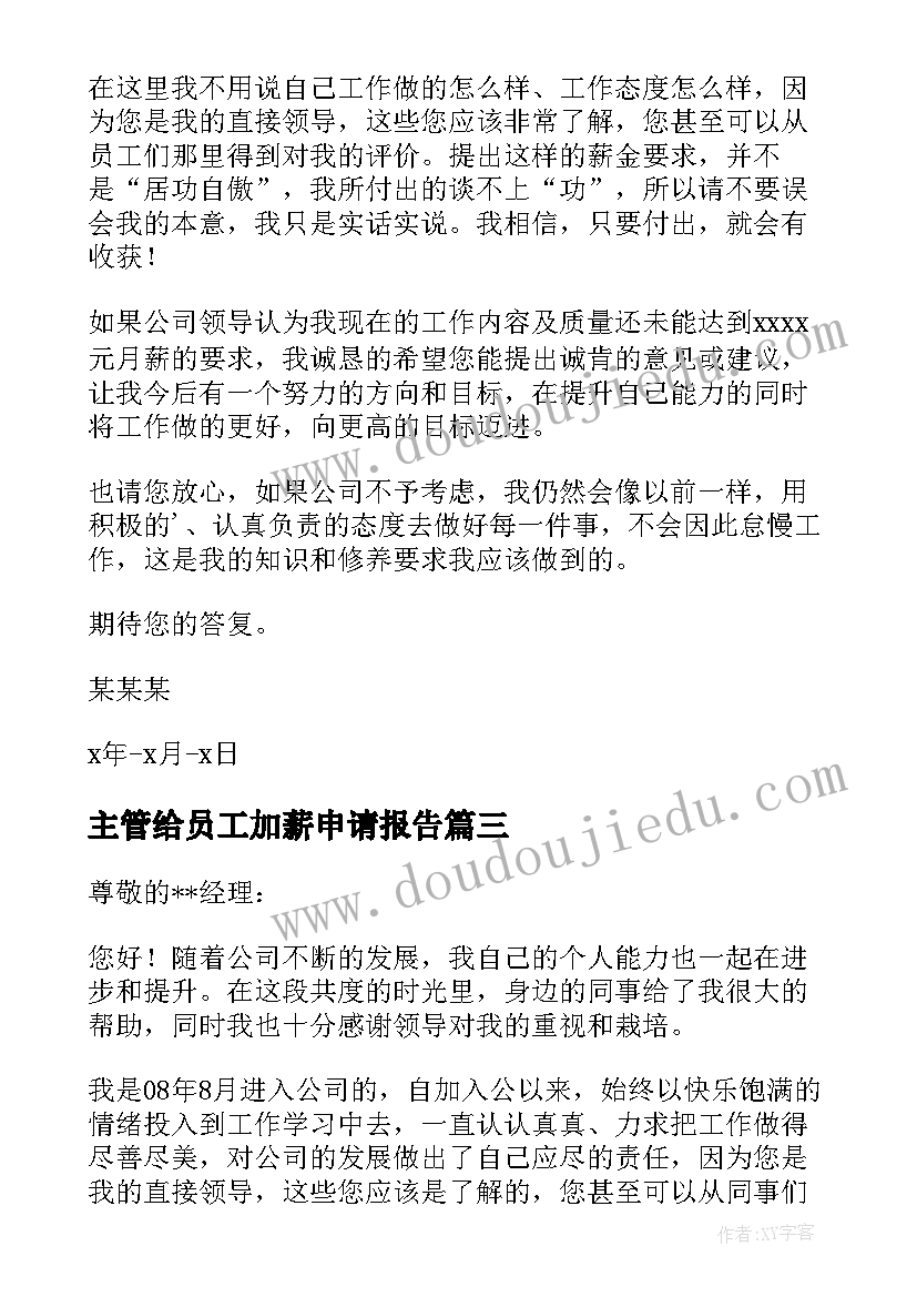 2023年主管给员工加薪申请报告(大全7篇)