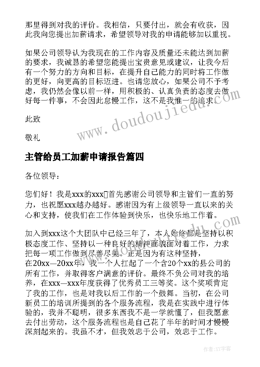 2023年主管给员工加薪申请报告(大全7篇)