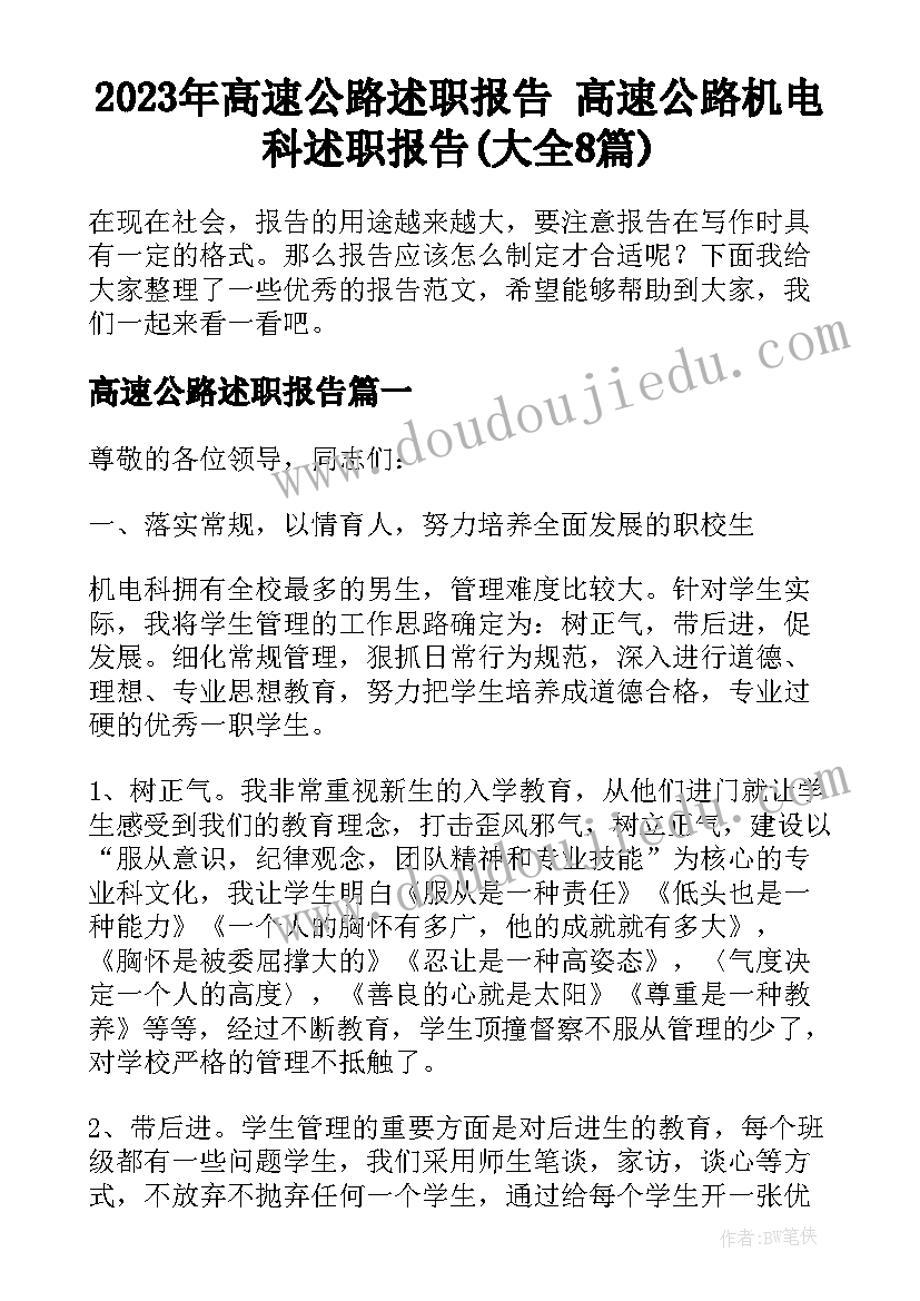 2023年高速公路述职报告 高速公路机电科述职报告(大全8篇)