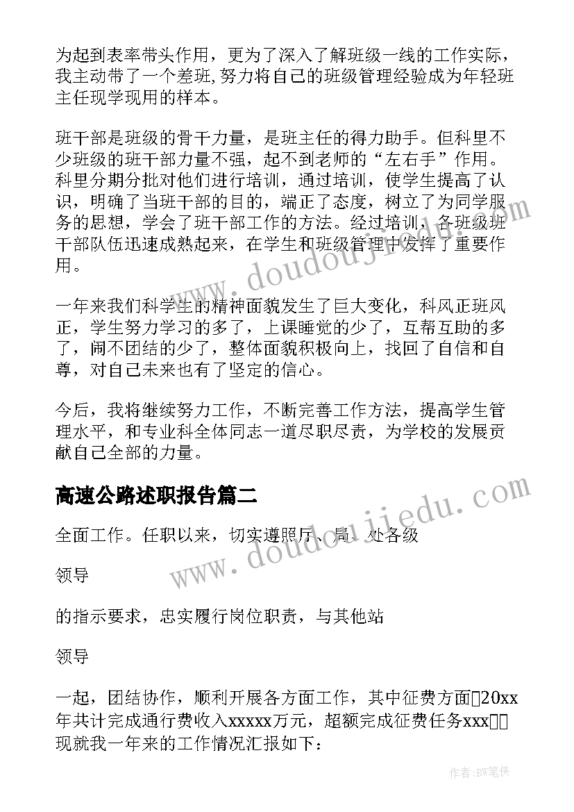 2023年高速公路述职报告 高速公路机电科述职报告(大全8篇)