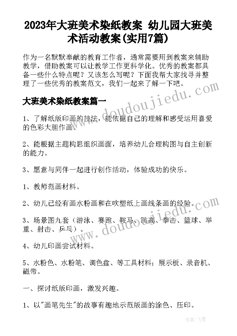 2023年大班美术染纸教案 幼儿园大班美术活动教案(实用7篇)