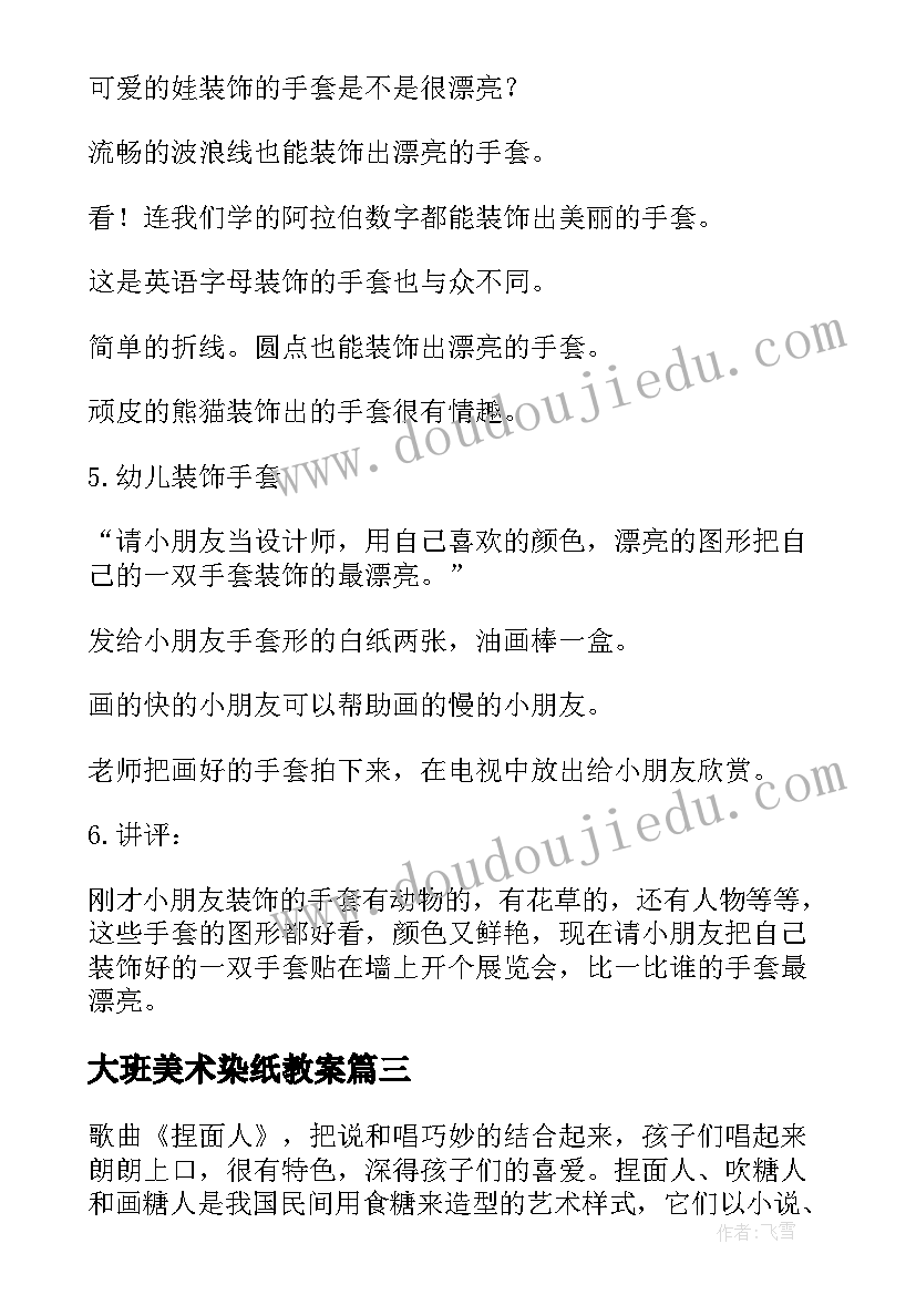 2023年大班美术染纸教案 幼儿园大班美术活动教案(实用7篇)