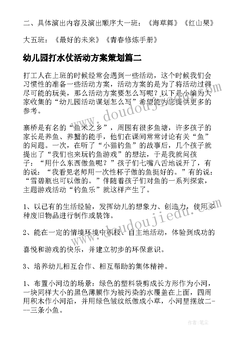 幼儿园打水仗活动方案策划 幼儿园活动策划方案(精选9篇)