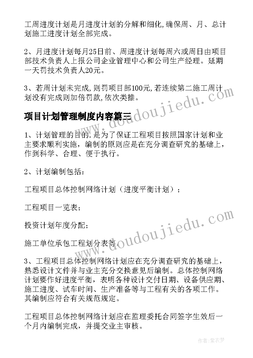 2023年项目计划管理制度内容(优秀5篇)