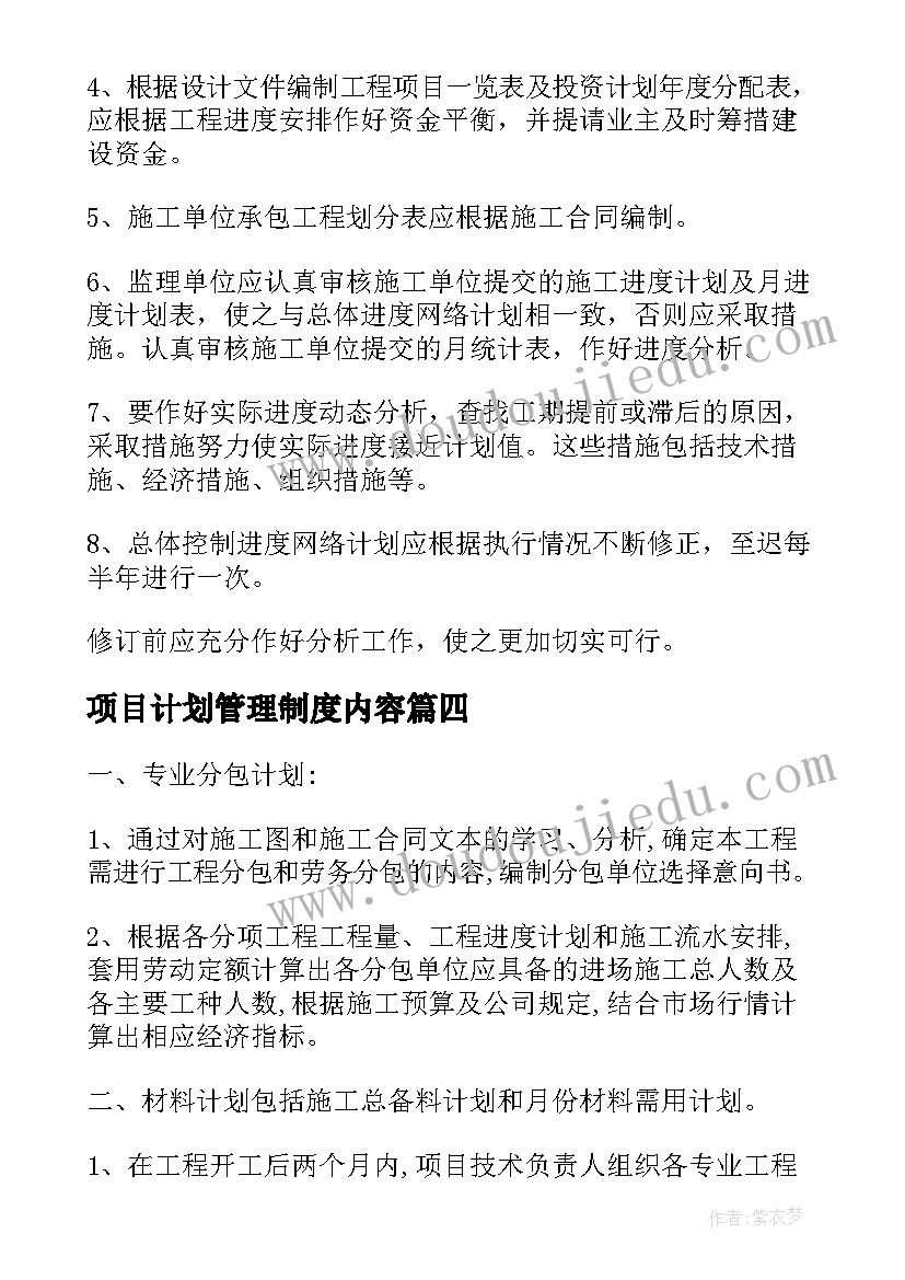 2023年项目计划管理制度内容(优秀5篇)