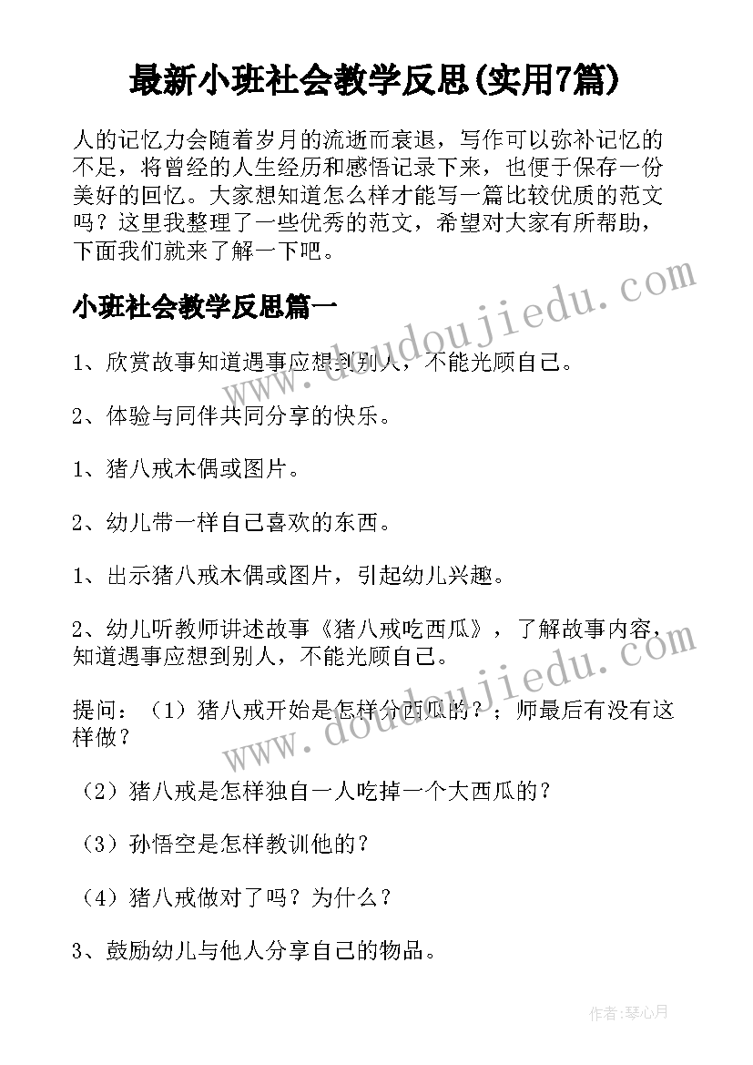 最新小班社会教学反思(实用7篇)