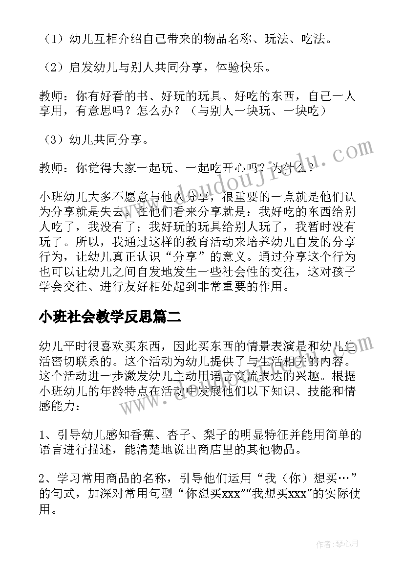 最新小班社会教学反思(实用7篇)