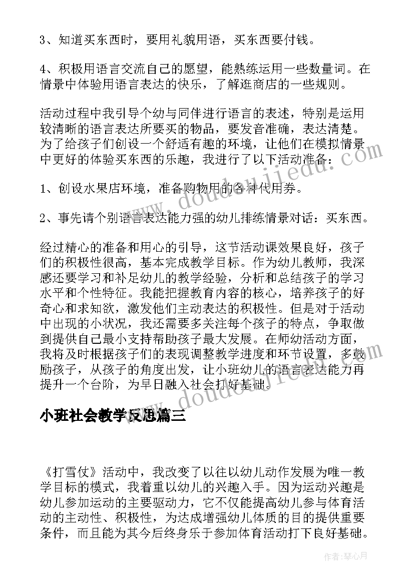 最新小班社会教学反思(实用7篇)