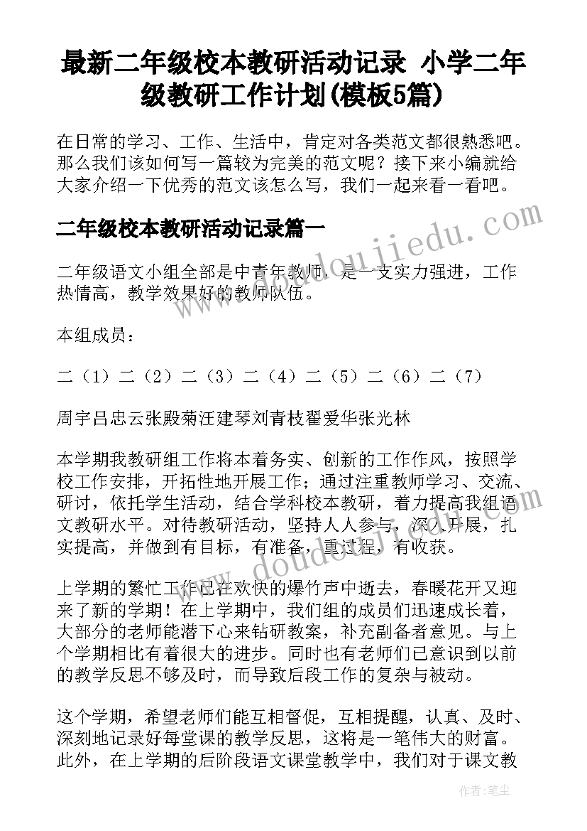 最新二年级校本教研活动记录 小学二年级教研工作计划(模板5篇)