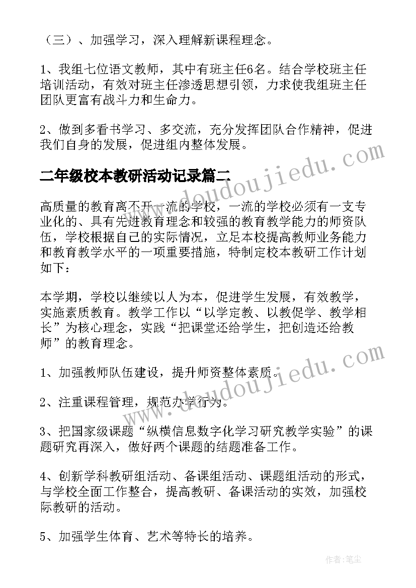 最新二年级校本教研活动记录 小学二年级教研工作计划(模板5篇)