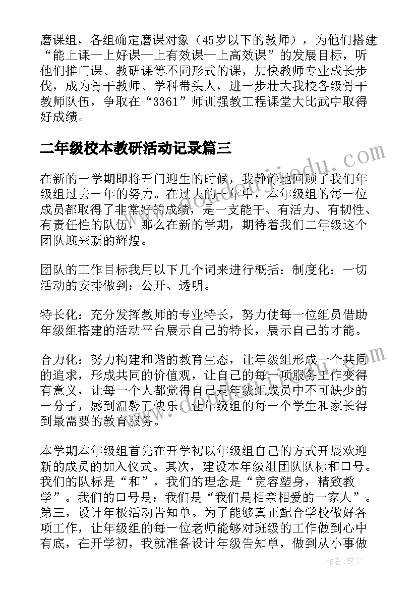 最新二年级校本教研活动记录 小学二年级教研工作计划(模板5篇)