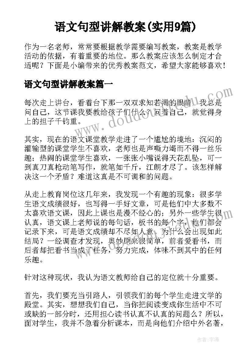 语文句型讲解教案(实用9篇)