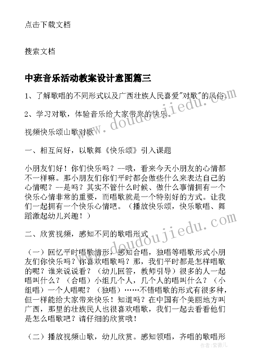 2023年中班音乐活动教案设计意图(优质10篇)